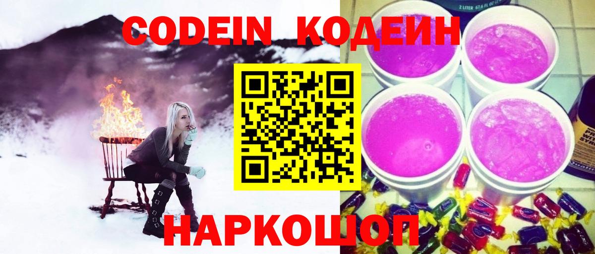 Кодеин напиток Lean (лин)  Кодеин Purple Drank  Вход с VPN  Орехово-Зуево 